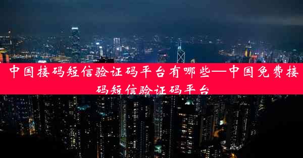 中国接码短信验证码平台有哪些—中国免费接码短信验证码平台