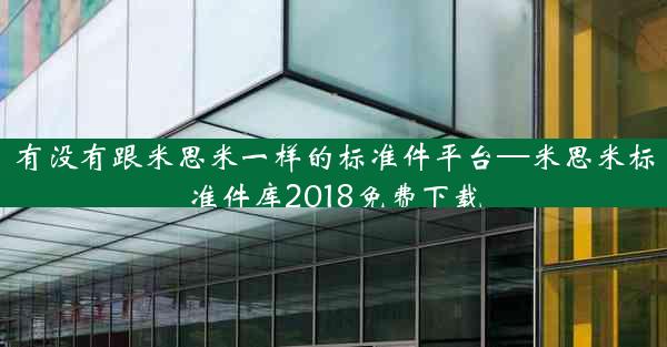 有没有跟米思米一样的标准件平台—米思米标准件库2018免费下载