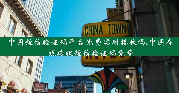 中国短信验证码平台免费实时接收吗,中国在线接收短信验证码免费