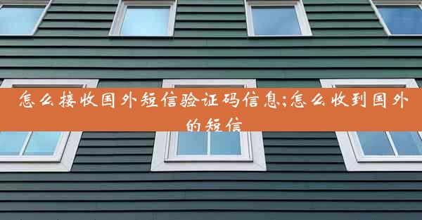 怎么接收国外短信验证码信息;怎么收到国外的短信