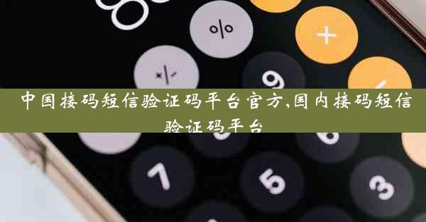 中国接码短信验证码平台官方,国内接码短信验证码平台