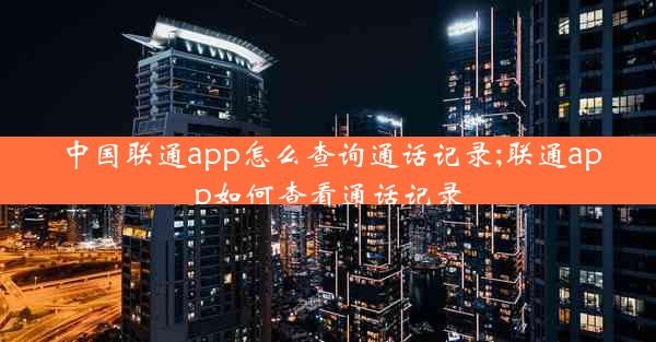 中国联通app怎么查询通话记录;联通app如何查看通话记录