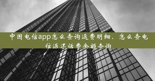 中国电信app怎么查询返费明细、怎么查电信返还话费余额查询