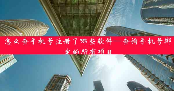 怎么查手机号注册了哪些软件—查询手机号绑定的所有项目