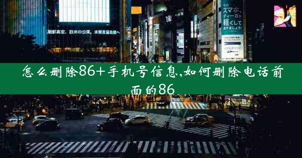 怎么删除86+手机号信息,如何删除电话前面的86