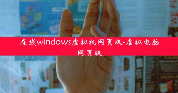 在线windows虚拟机网页版-虚拟电脑网页版