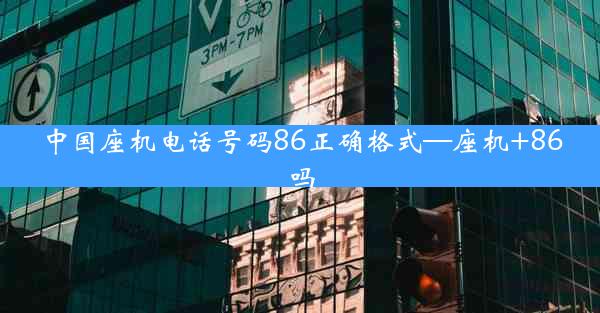 中国座机电话号码86正确格式—座机+86吗