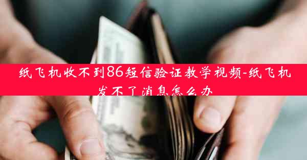 纸飞机收不到86短信验证教学视频-纸飞机发不了消息怎么办