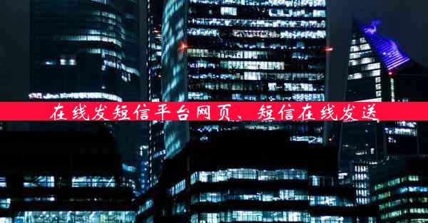 在线发短信平台网页、短信在线发送