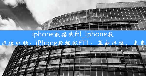 iphone数据线ftl_Iphone数据线连接电脑：iPhone数据线FTL：革新连接，未来已来