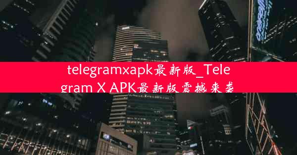 telegramxapk最新版_Telegram X APK最新版震撼来袭