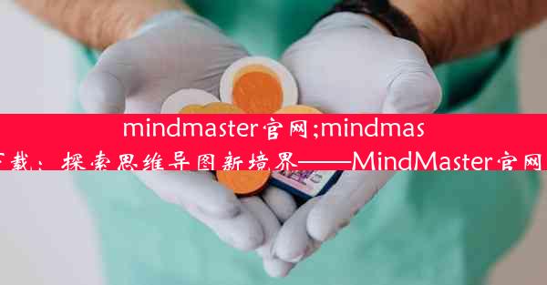 mindmaster官网;mindmaster官网下载：探索思维导图新境界——MindMaster官网邀您启航