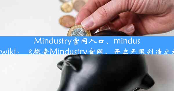 Mindustry官网入口、mindustrywiki：《探索Mindustry官网，开启无限创造之旅》