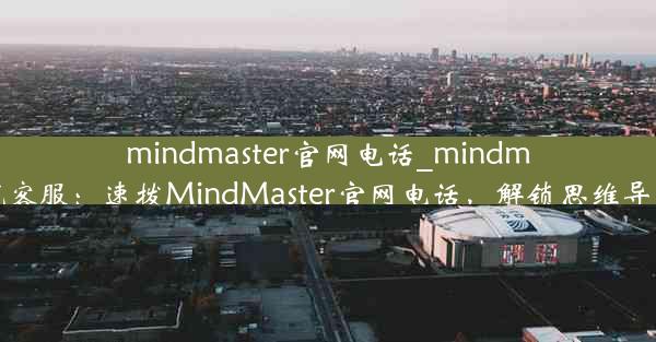 mindmaster官网电话_mindmaster在线客服：速拨MindMaster官网电话，解锁思维导图新境界