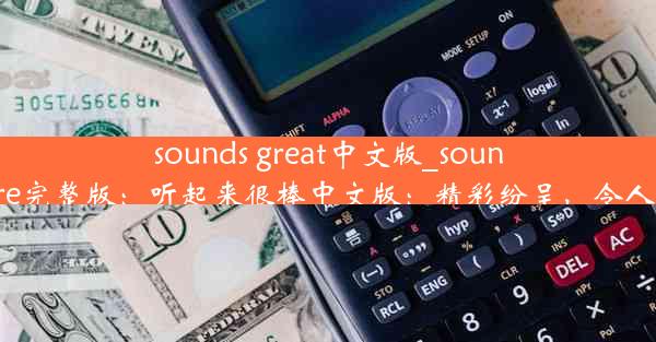 sounds great中文版_soundwire完整版：听起来很棒中文版：精彩纷呈，令人期待