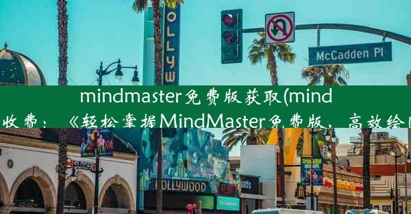 mindmaster免费版获取(mindmaster怎么收费：《轻松掌握MindMaster免费版，高效绘图新体验》)