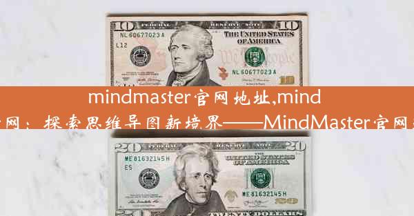 mindmaster官网地址,mind master官网：探索思维导图新境界——MindMaster官网邀您体验