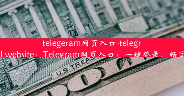 telegeram网页入口-telegram official website：Telegram网页入口：一键登录，畅享