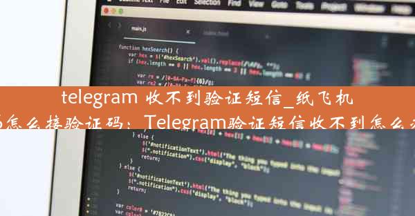 telegram 收不到验证短信_纸飞机86怎么接验证码：Telegram验证短信收不到怎么办？