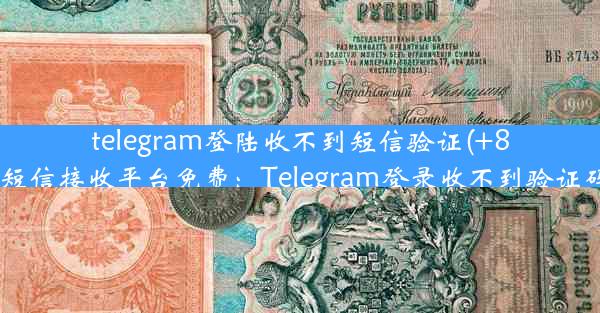 telegram登陆收不到短信验证(+86虚拟号码短信接收平台免费：Telegram登录收不到验证码怎么办？)