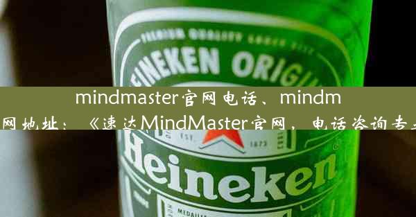 mindmaster官网电话、mindmaster官网地址：《速达MindMaster官网，电话咨询专业解答》