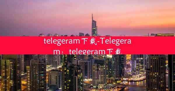 telegeram下载-Telegeram：telegeram下载