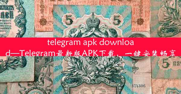 telegram apk download—Telegram最新版APK下载，一键安装畅享