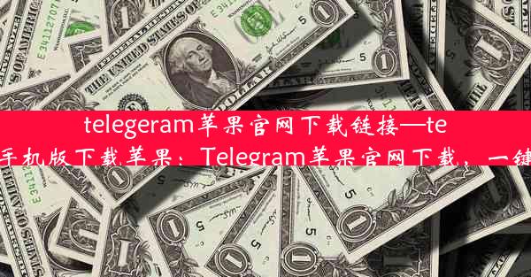 telegeram苹果官网下载链接—telegreat中文手机版下载苹果：Telegram苹果官网下载，一键获取最新版