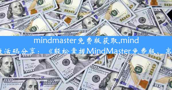 mindmaster免费版获取,mindmaster永久激活码分享：《轻松掌握MindMaster免费版，高效绘图无忧》