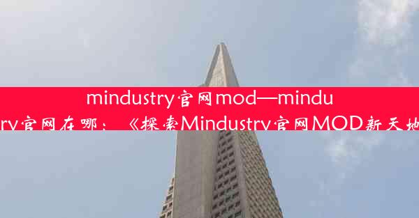 mindustry官网mod—mindustry官网在哪：《探索Mindustry官网MOD新天地》