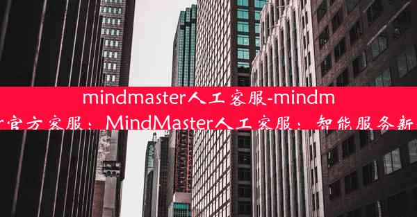 mindmaster人工客服-mindmaster官方客服：MindMaster人工客服：智能服务新体验