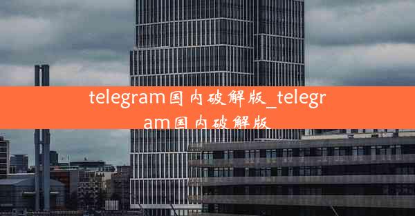 telegram国内破解版_telegram国内破解版