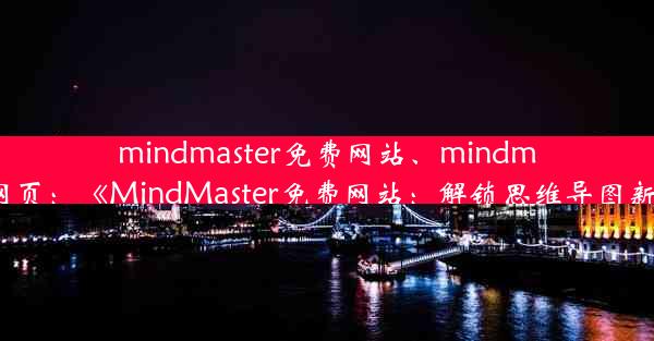 mindmaster免费网站、mindmaster网页：《MindMaster免费网站：解锁思维导图新境界》