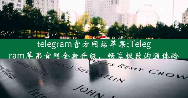 telegram官方网站苹果;Telegram苹果官网全新升级，畅享极致沟通体验