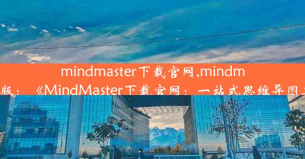 mindmaster下载官网,mindmaster在线版：《MindMaster下载官网：一站式思维导图工具平台》