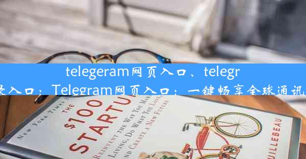 telegeram网页入口、telegram登录入口：Telegram网页入口：一键畅享全球通讯新体验