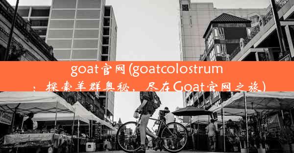 goat官网(goatcolostrum：探索羊群奥秘，尽在Goat官网之旅)