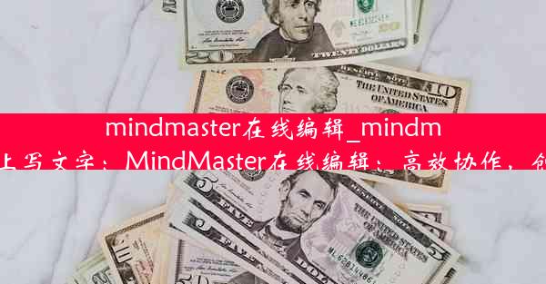 mindmaster在线编辑_mindmaster如何在线上写文字：MindMaster在线编辑：高效协作，创意无限新体