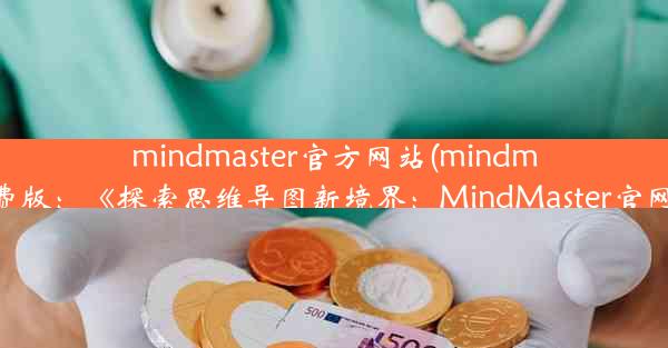 mindmaster官方网站(mindmaster官网免费版：《探索思维导图新境界：MindMaster官网全新启航》)