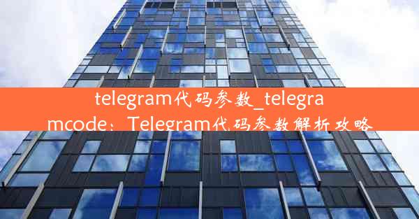 telegram代码参数_telegramcode：Telegram代码参数解析攻略