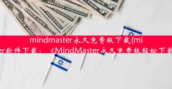 mindmaster永久免费版下载(mindmaster软件下载：《MindMaster永久免费版轻松下载攻略》)