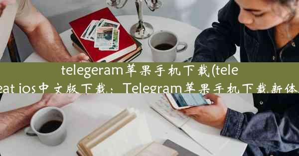 telegeram苹果手机下载(telegreat ios中文版下载：Telegram苹果手机下载新体验)