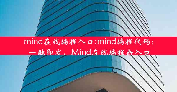 mind在线编程入口;mind编程代码：一触即发，Mind在线编程新入口