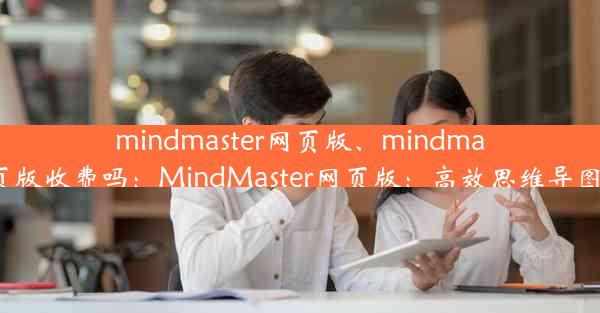 mindmaster网页版、mindmaster网页版收费吗：MindMaster网页版：高效思维导图新体验