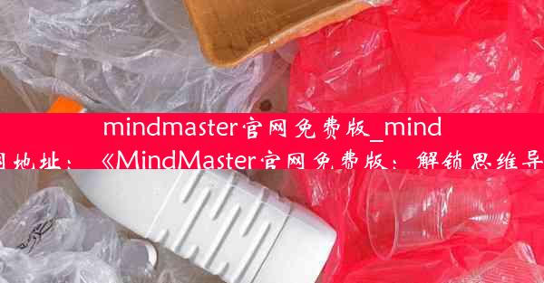 mindmaster官网免费版_mindmaster官网地址：《MindMaster官网免费版：解锁思维导图新境界》