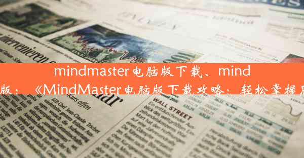 mindmaster电脑版下载、mindmasterpc版：《MindMaster电脑版下载攻略：轻松掌握思维导图》