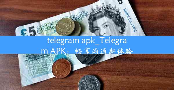 telegram apk_Telegram APK：畅享沟通新体验