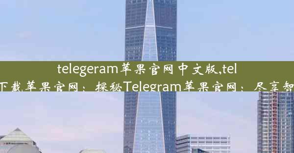 telegeram苹果官网中文版,telegreat手机版下载苹果官网：探秘Telegram苹果官网：尽享智能生活新体验