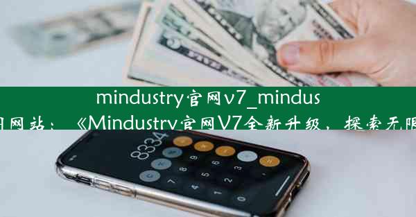 mindustry官网v7_mindustry官网蓝图网站：《Mindustry官网V7全新升级，探索无限创意之旅》