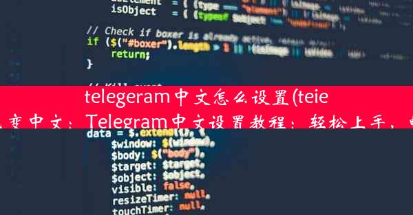 telegeram中文怎么设置(teiegram怎么变中文：Telegram中文设置教程：轻松上手，畅享沟通)